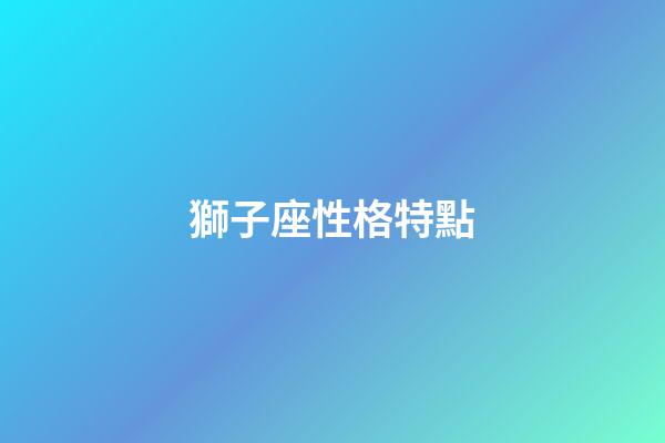 獅子座性格特點（獅子座最典型幾個特點）-第1張-星座運勢-玄機派