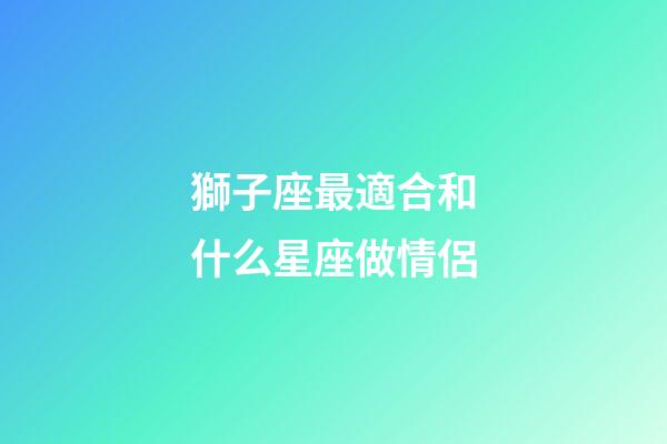 獅子座最適合和什么星座做情侶-第1張-星座運勢-玄機派