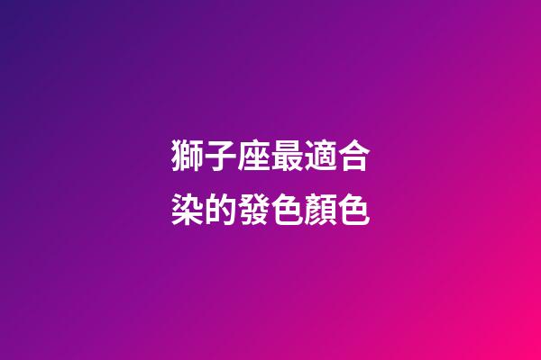 獅子座最適合染的發色顏色-第1張-星座運勢-玄機派