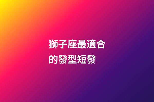 獅子座最適合的發型短發-第1張-星座運勢-玄機派