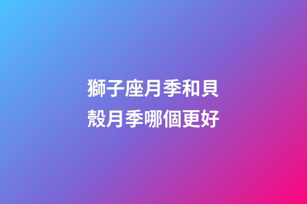 獅子座月季和貝殼月季哪個更好-第1張-星座運勢-玄機派
