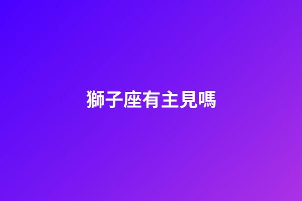 獅子座有主見嗎-第1張-星座運勢-玄機派