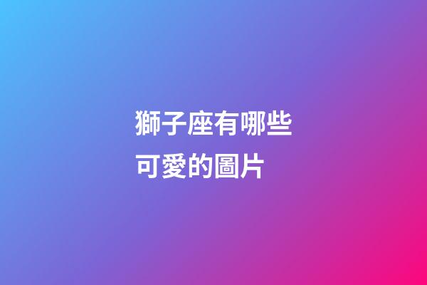 獅子座有哪些可愛的圖片-第1張-星座運勢-玄機派