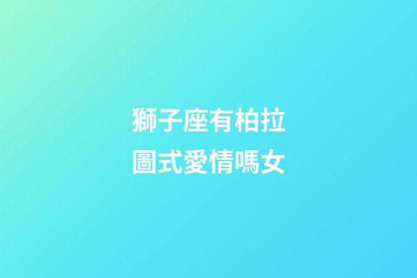 獅子座有柏拉圖式愛情嗎女-第1張-星座運勢-玄機派