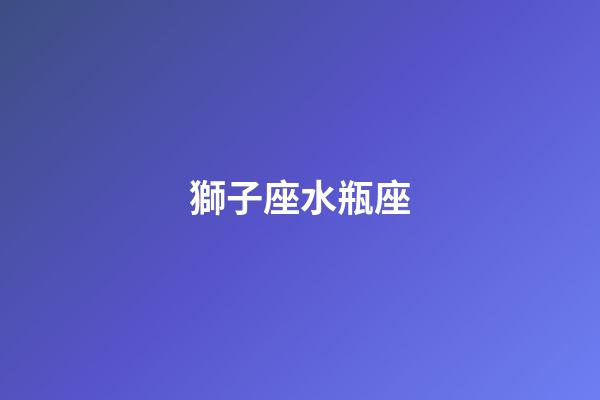 獅子座水瓶座（獅子座水瓶座配對指數(shù)）-第1張-星座運勢-玄機(jī)派