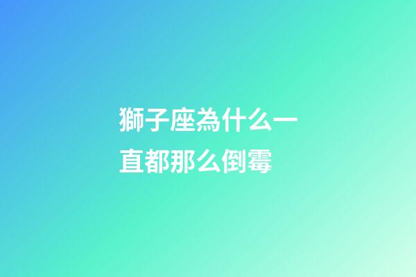 獅子座為什么一直都那么倒霉-第1張-星座運(yùn)勢-玄機(jī)派
