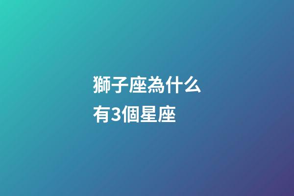 獅子座為什么有3個星座