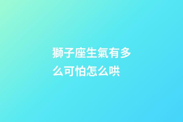獅子座生氣有多么可怕怎么哄-第1張-星座運勢-玄機派