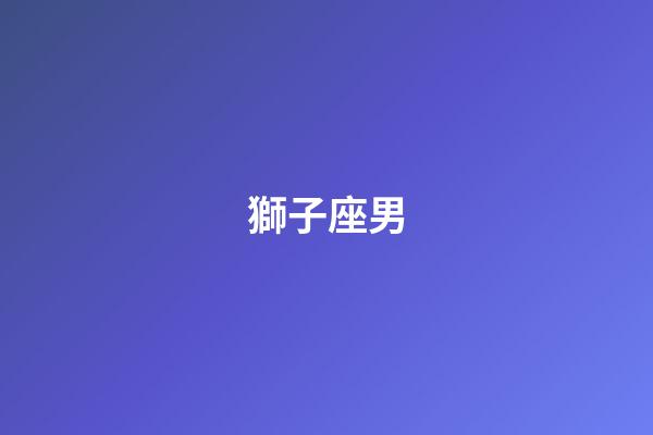 獅子座男（陶白白深度解析獅子座）-第1張-星座運勢-玄機派