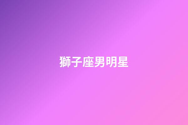 獅子座男明星（獅子座的kpop女愛(ài)豆）