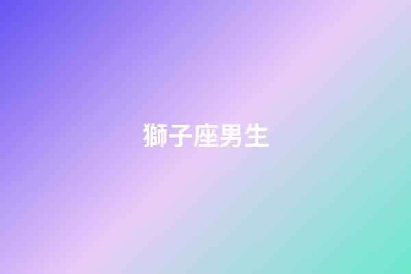 獅子座男生（獅子座男喜歡你的表現(xiàn)）-第1張-星座運(yùn)勢(shì)-玄機(jī)派
