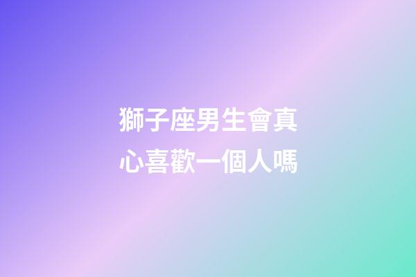 獅子座男生會真心喜歡一個人嗎-第1張-星座運勢-玄機派