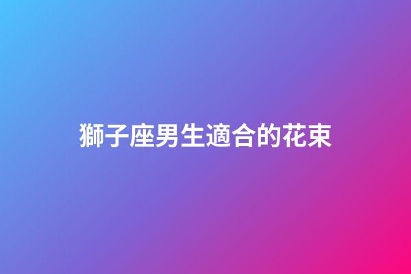獅子座男生適合的花束-第1張-星座運勢-玄機派