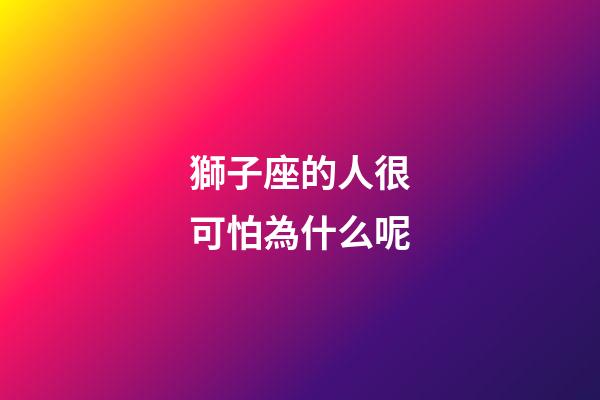 獅子座的人很可怕為什么呢-第1張-星座運(yùn)勢-玄機(jī)派
