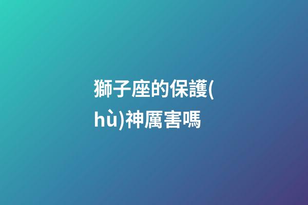獅子座的保護(hù)神厲害嗎-第1張-星座運(yùn)勢(shì)-玄機(jī)派