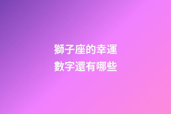獅子座的幸運數字還有哪些-第1張-星座運勢-玄機派
