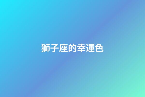 獅子座的幸運色（獅子座永遠最旺的顏色）-第1張-星座運勢-玄機派