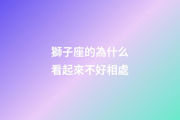 獅子座的為什么看起來不好相處-第1張-星座運勢-玄機派
