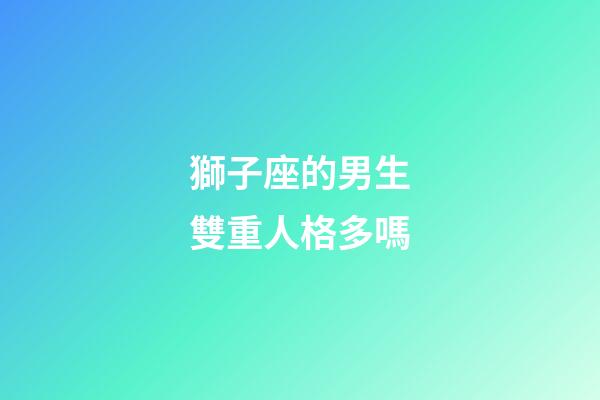 獅子座的男生雙重人格多嗎-第1張-星座運勢-玄機派
