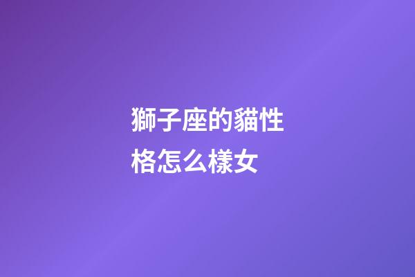 獅子座的貓性格怎么樣女-第1張-星座運勢-玄機派