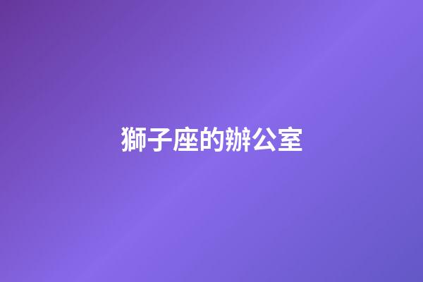 獅子座的辦公室