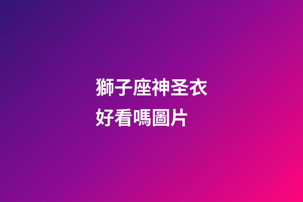 獅子座神圣衣好看嗎圖片-第1張-星座運勢-玄機派