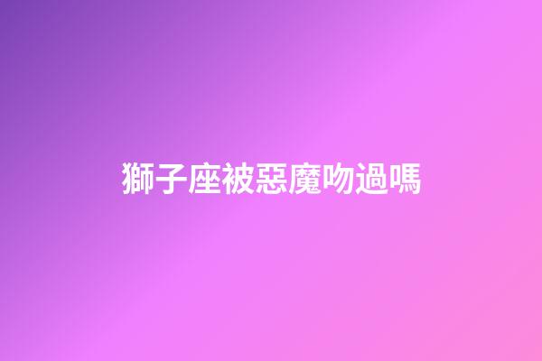 獅子座被惡魔吻過嗎-第1張-星座運勢-玄機派