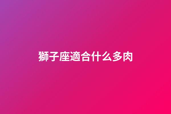 獅子座適合什么多肉-第1張-星座運(yùn)勢(shì)-玄機(jī)派