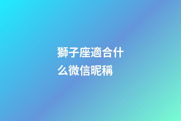 獅子座適合什么微信昵稱-第1張-星座運勢-玄機派