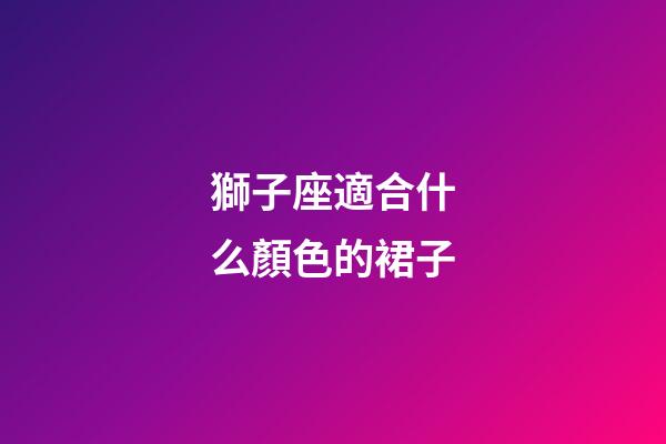 獅子座適合什么顏色的裙子-第1張-星座運勢-玄機派