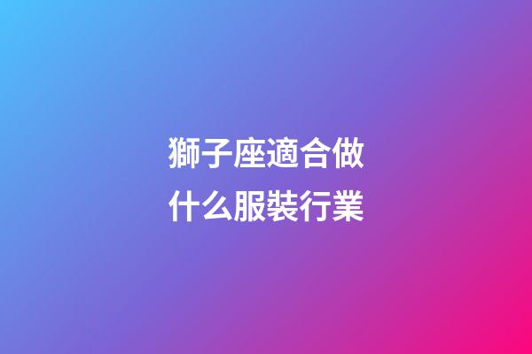獅子座適合做什么服裝行業