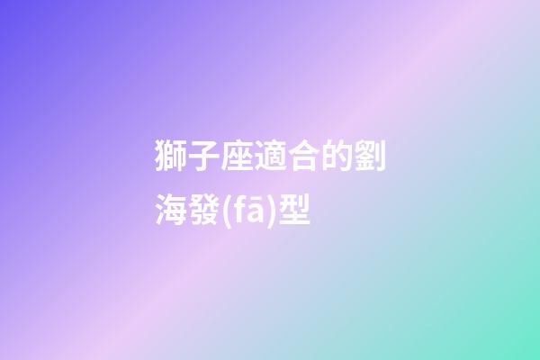 獅子座適合的劉海發(fā)型-第1張-星座運(yùn)勢(shì)-玄機(jī)派