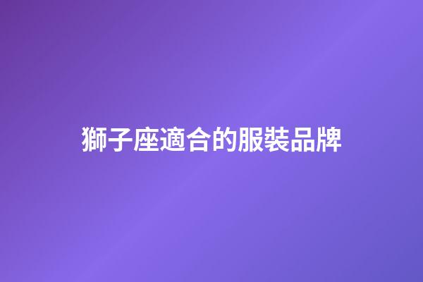 獅子座適合的服裝品牌