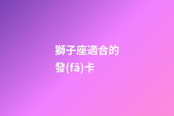 獅子座適合的發(fā)卡-第1張-星座運(yùn)勢-玄機(jī)派
