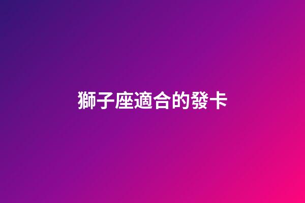 獅子座適合的發卡