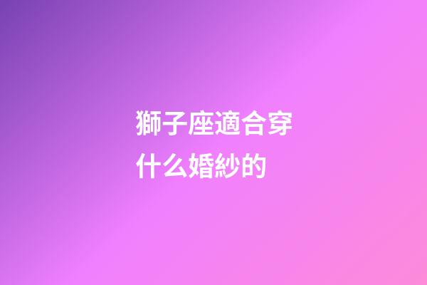 獅子座適合穿什么婚紗的-第1張-星座運勢-玄機派