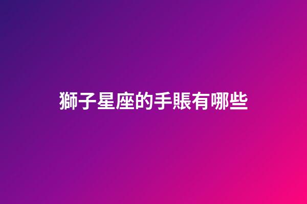獅子星座的手賬有哪些-第1張-星座運勢-玄機(jī)派