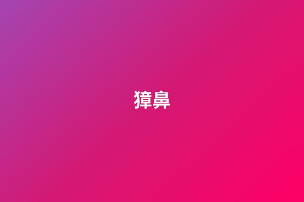 獐鼻