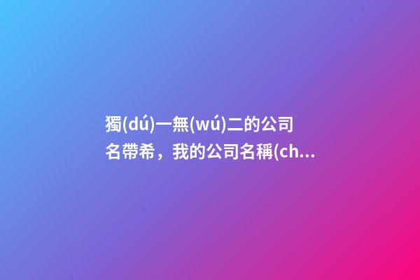 獨(dú)一無(wú)二的公司名帶希，我的公司名稱(chēng)叫恒馨，希望有個(gè)帶有公司名稱(chēng)