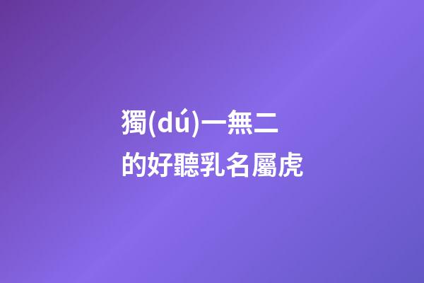 獨(dú)一無二的好聽乳名屬虎(虎寶寶有福氣的乳名)-第1張-寶寶起名-玄機(jī)派