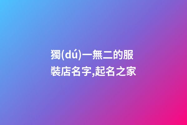 獨(dú)一無二的服裝店名字,起名之家