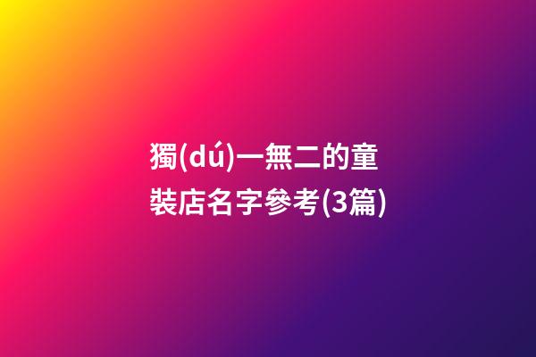 獨(dú)一無二的童裝店名字參考(3篇)-第1張-店鋪起名-玄機(jī)派