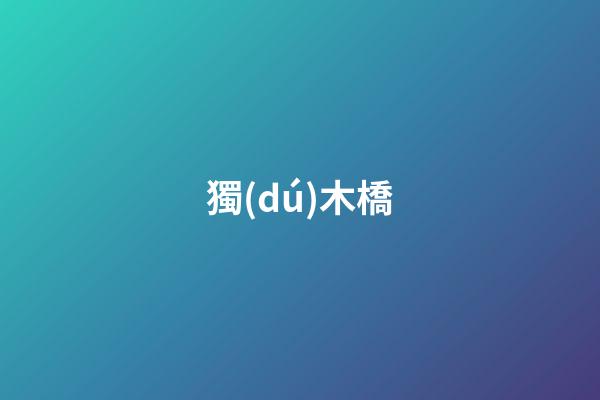 獨(dú)木橋