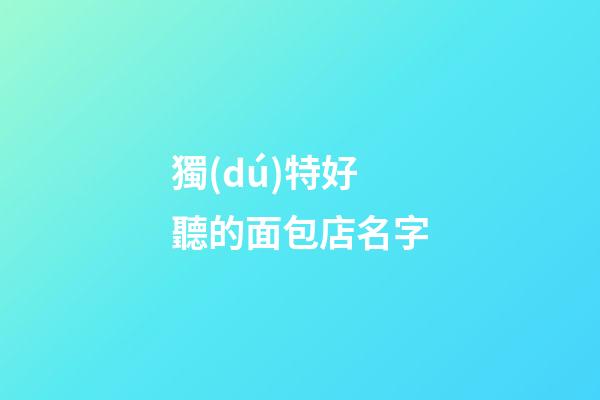 獨(dú)特好聽的面包店名字