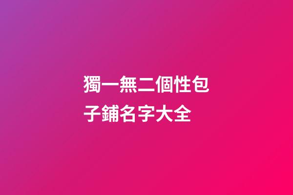 獨一無二個性包子鋪名字大全