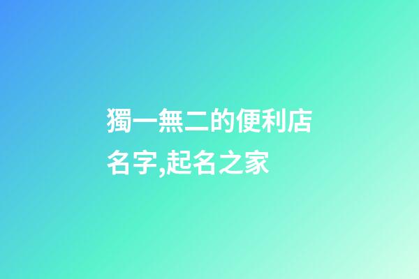獨一無二的便利店名字,起名之家-第1張-店鋪起名-玄機派