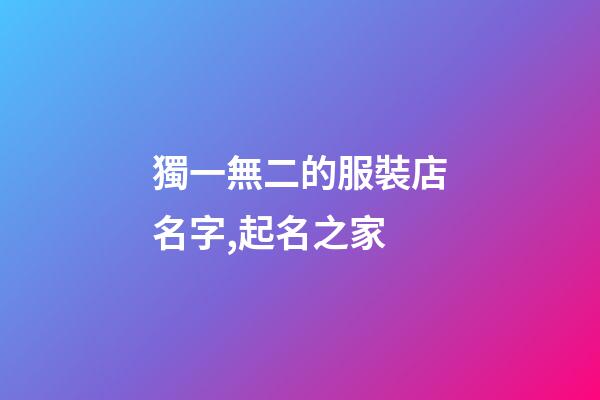 獨一無二的服裝店名字,起名之家-第1張-店鋪起名-玄機派