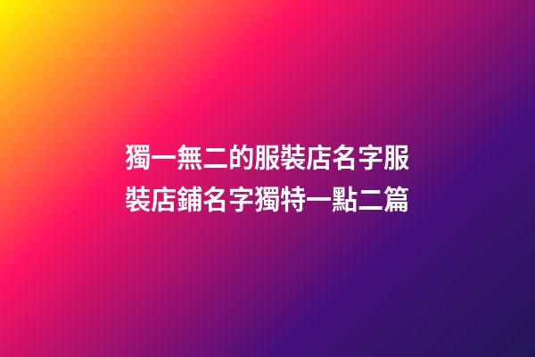 獨一無二的服裝店名字服裝店鋪名字獨特一點二篇-第1張-店鋪起名-玄機派