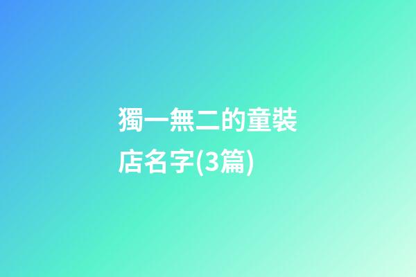 獨一無二的童裝店名字(3篇)-第1張-店鋪起名-玄機派