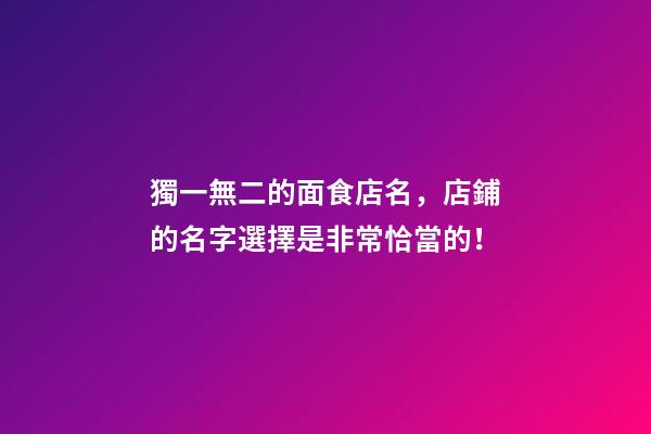 獨一無二的面食店名，店鋪的名字選擇是非常恰當的！-第1張-店鋪起名-玄機派